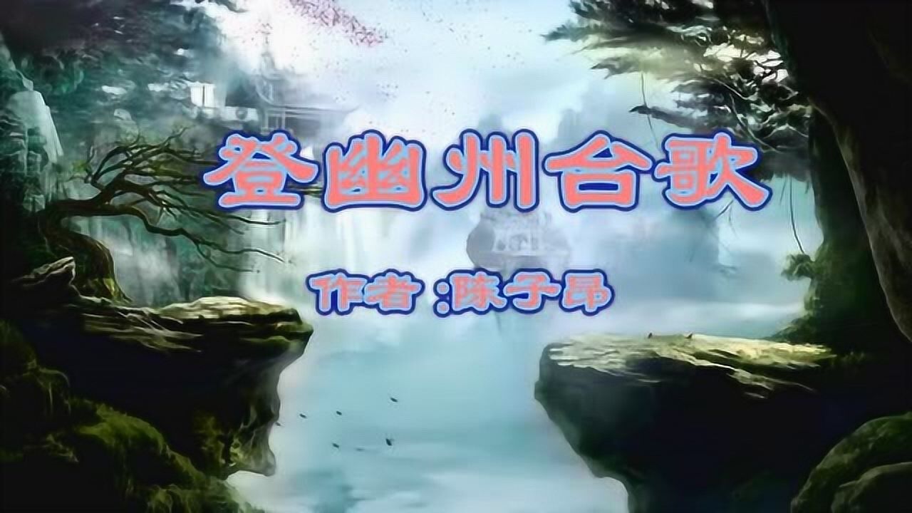 《登幽州台歌》陈子昂视频朗诵“念天地之悠悠独怆然而涕下”_高清