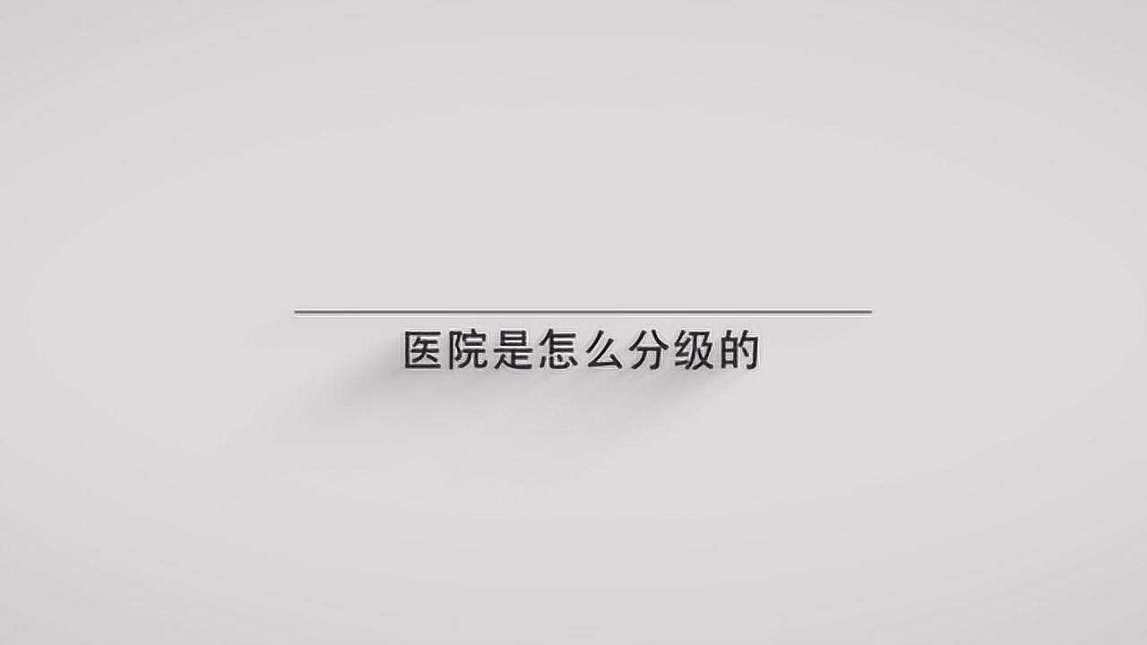 医院是怎么分级的？一分钟带你了解_高清