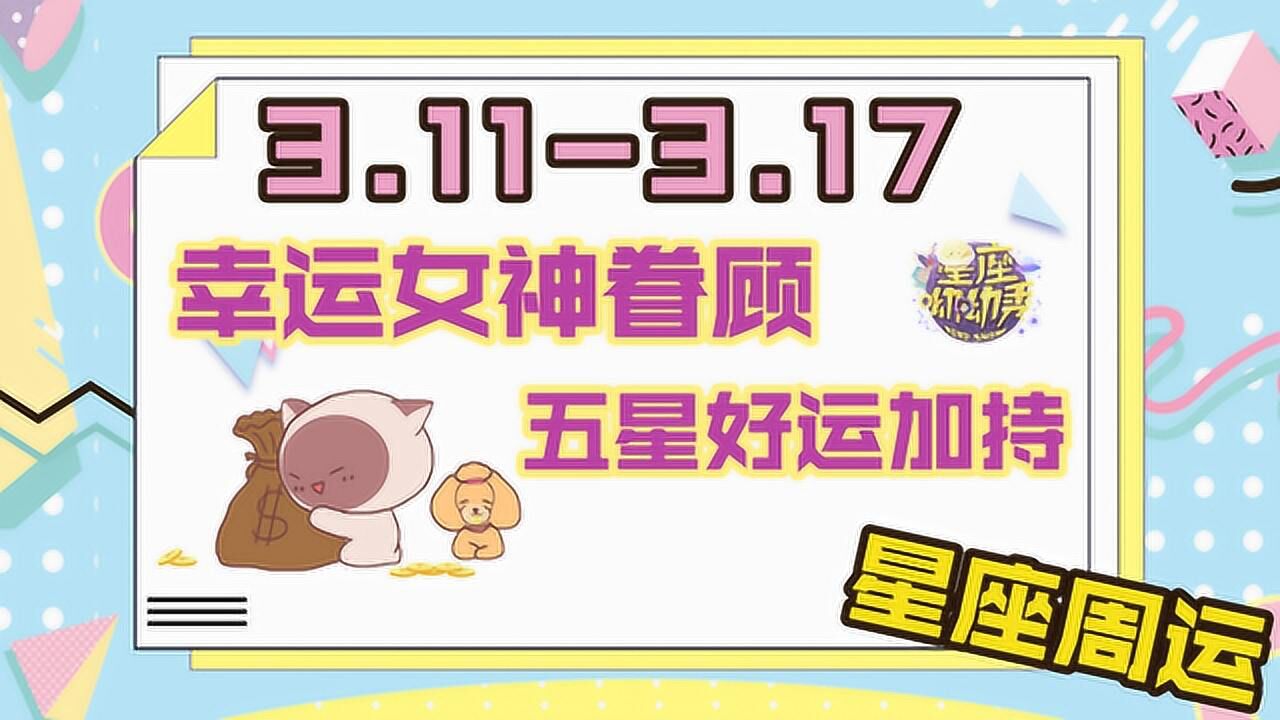新一周12星座运势311317幸运女神眷顾开启五星好运