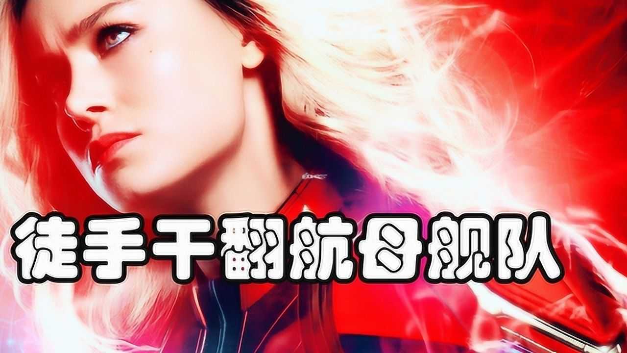 3分钟看懂《惊奇队长》讲了个什么故事,惊队暴力吊打航母_电影_高清完整版视频在线观看_腾讯视频