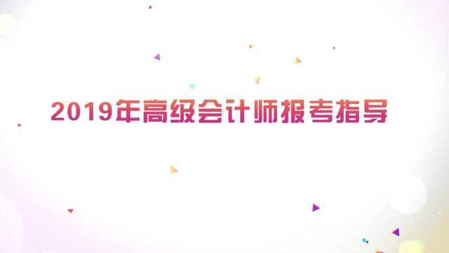 2019高级会计师报名指导 陈立文为你答疑解惑