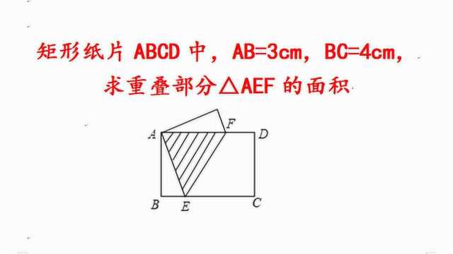 中考题,矩形ABCD中,求重叠部分三角形AEF的面积