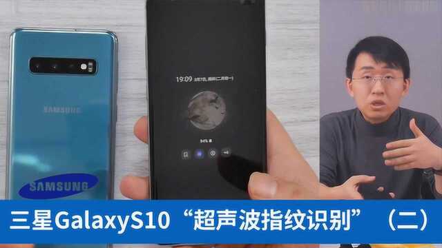 大家测 三星GalaxyS10“全球首款超声波指纹识别”有什么特殊