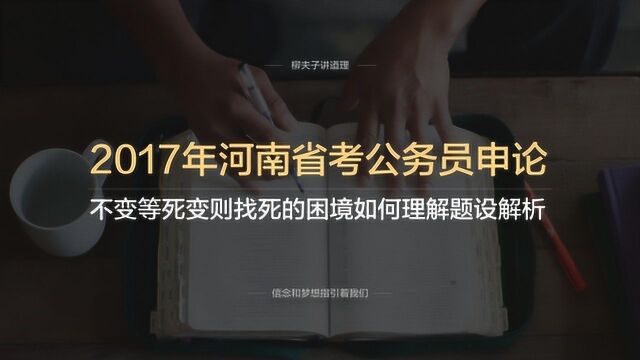 2017年河南省考公务员申论不变等死变则找死怎么理解题设解析