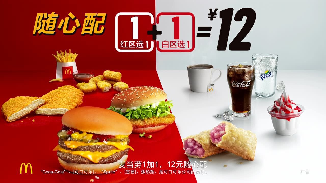 麦当劳12元随心配