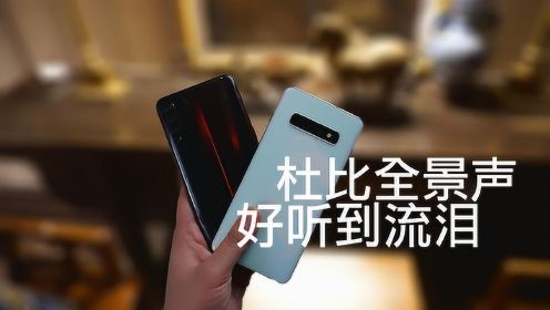 [图]杜比全景声有多好听？拿出三星S10+和IQOO一对比：完美！