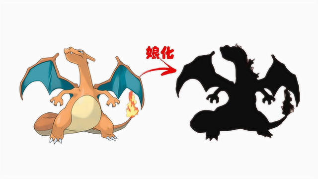 神奇宝贝,假如喷火龙存在性别差异,"娘化"后的老喷会变怎样?