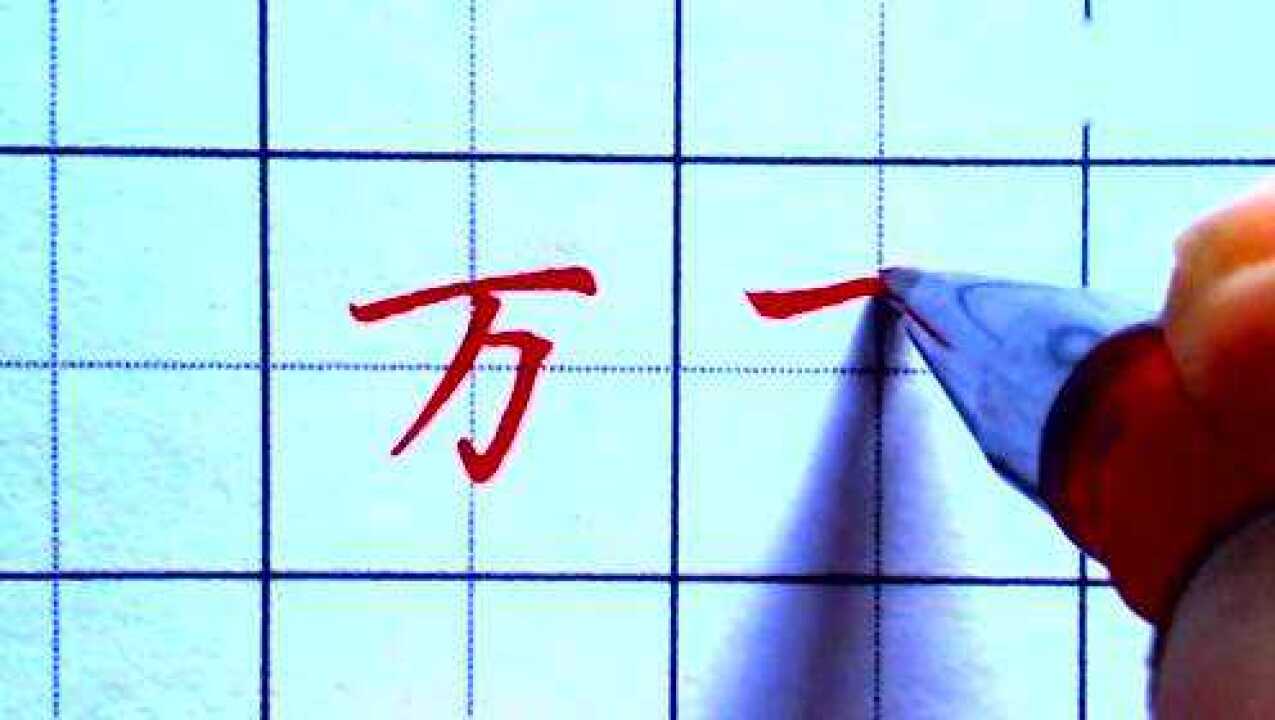 常用字万字的写法,写一手好字,从现在开始_高清1080P在线观看平台_腾讯视频