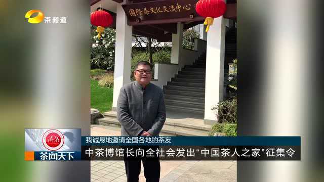 中茶博馆长通过茶频道向全社会发出“中国茶人之家”视频邀请!