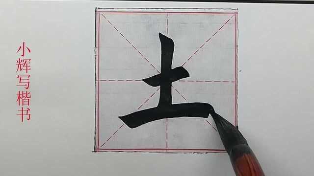 毛笔楷书示例:土字,最后一笔写的真的不行