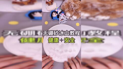无硼的冰山泥教程,安全健康.