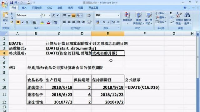 Excel全系列课程之日期函数 第三节课 EDATE案例解析