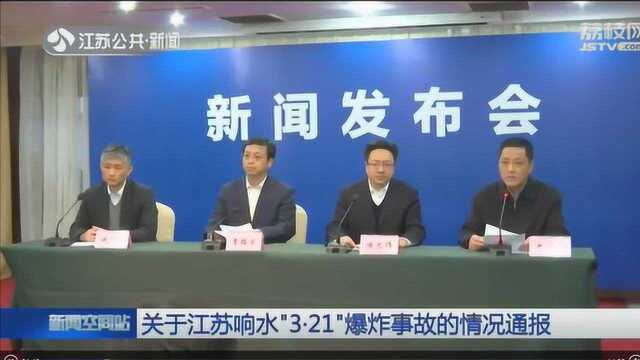 关于江苏响水“3ⷲ1”爆炸事故的情况通报