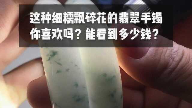 一对细糯飘碎花的翡翠手镯,你能估到多少钱?