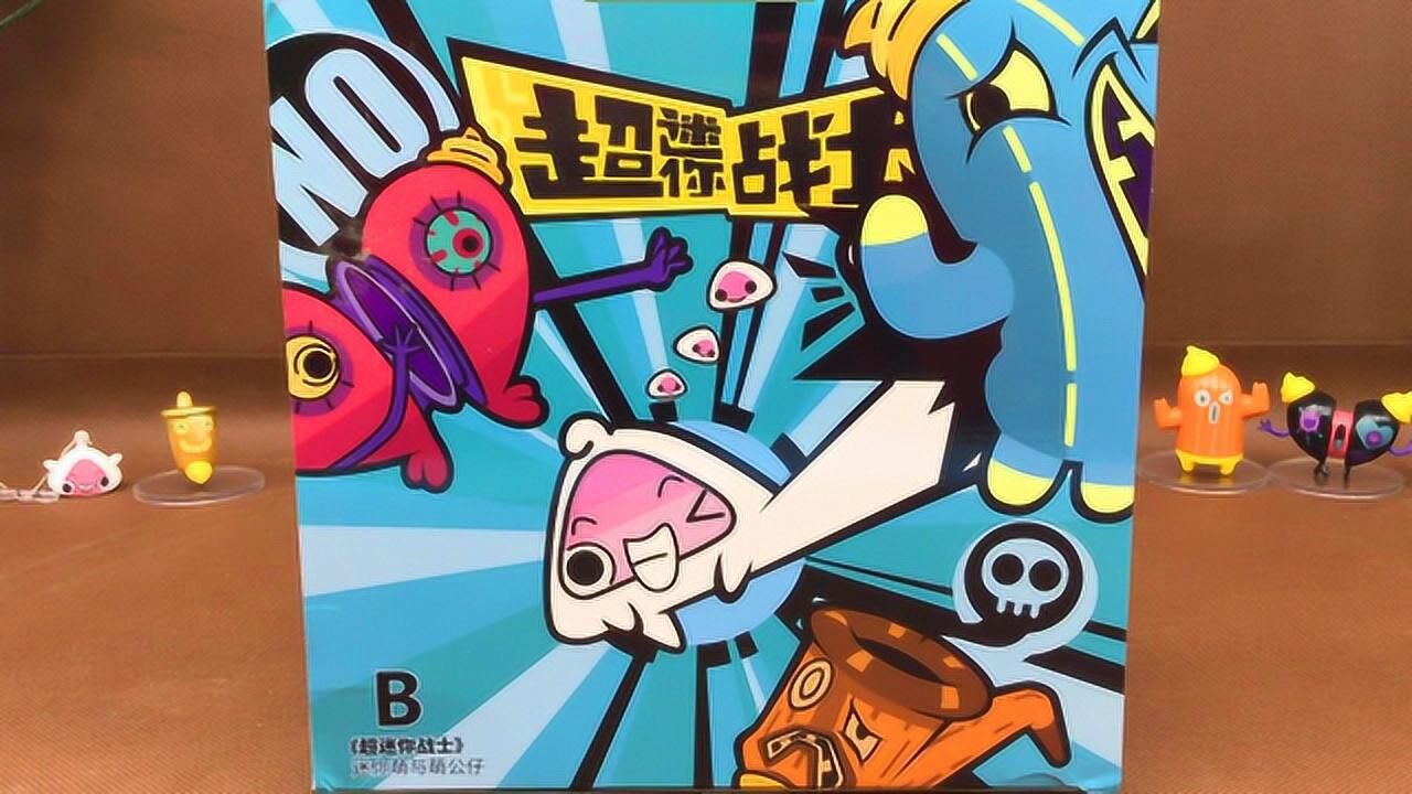 超迷你战士迷你勇与萌公仔玩具蛋b