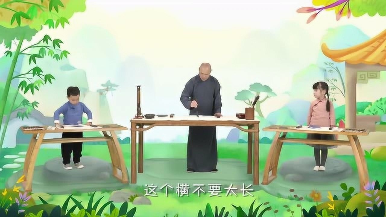 跟着牛爷爷 一起练书法吧