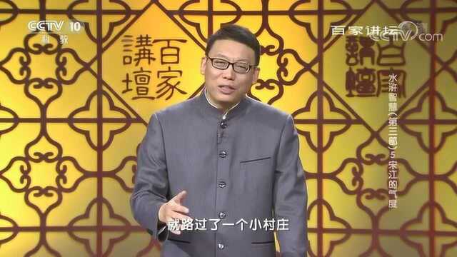 百家讲坛:水浒中宋江的气度,人与人之间的信任