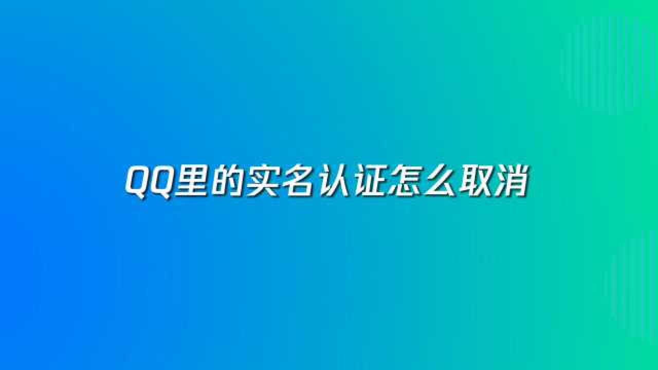 qq实名认证取消教程4招教你完成注销