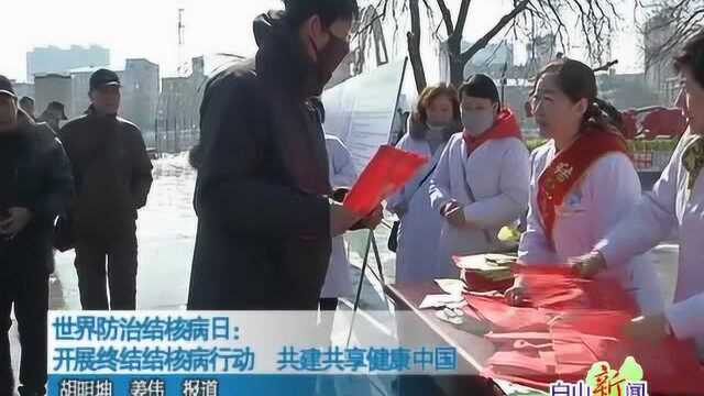 世界防治结核病日: 开展终结结核病行动 共建共享健康中国