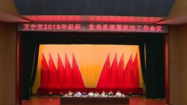 万宁召开2019年组织、宣传思想暨政法工作会议