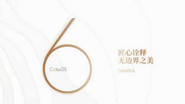 ColorOS 6是体验最好的安卓系统?ColorOS 6快省稳提升你用机体验!