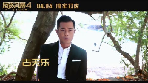 《反贪风暴4》曝光粤语制作特辑，原声解锁精彩幕后拍摄花絮