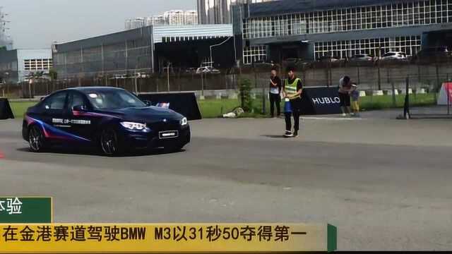 成都金港赛道,驾驶BMW M3以31秒50夺得第一,玩得就是刺激