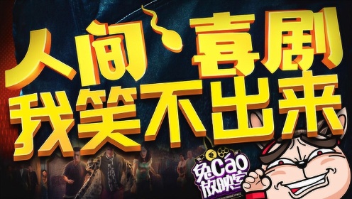 《兔cao放映室》第15集 人间喜剧:忘了他吧!我拍喜剧养你!