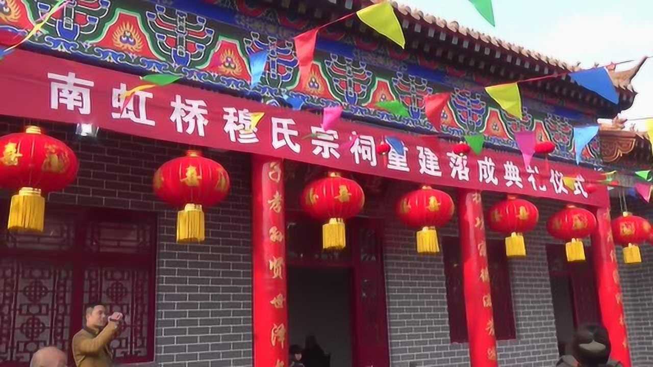 穆氏宗祠(南虹桥)落成庆典_腾讯视频