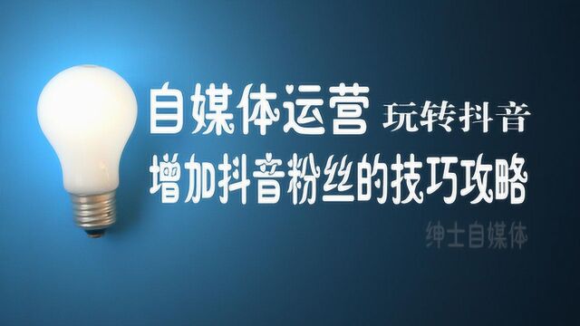 为什么你拍的抖音点赞少粉丝少?因为没人告诉你怎么玩!