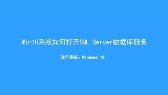 Win10系统如何打开sqlserver服务