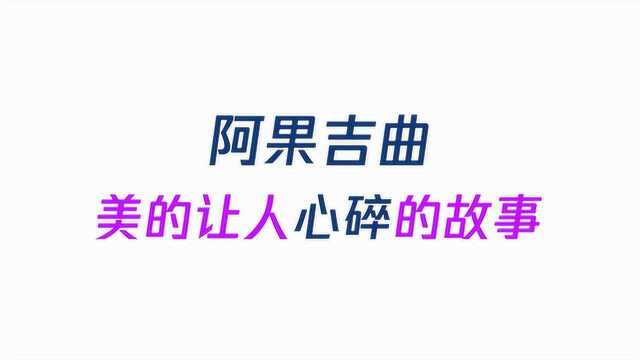 《阿果吉曲》背后有着怎样让人心碎的故事呢?