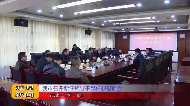 涟源市召开新任领导干部任职见面会