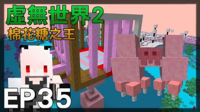 红月 Minecraft:虚无世界模组生存EP35棉花糖之王