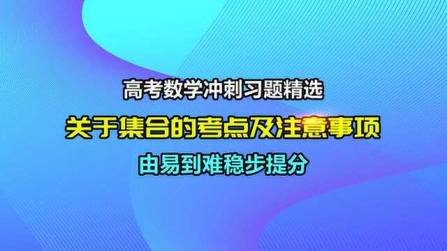 高中数学:集合的概念与运算集合的考点例题及解析高效提分教程