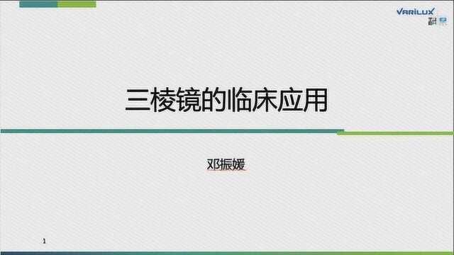 万里路视光微课程 第156期 棱镜的临床使用 邓振媛