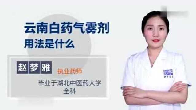 云南白药气雾剂