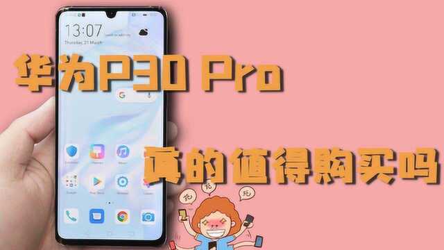 华为P30pro即将登场,到底值不值得买?看完这4个方面你就明白了