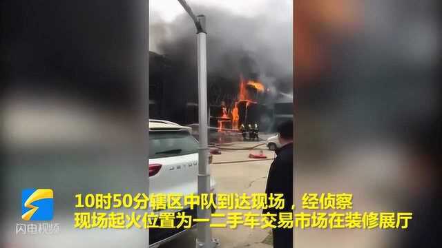 济宁一汽车交易市场装修展厅突发大火 无人员伤亡