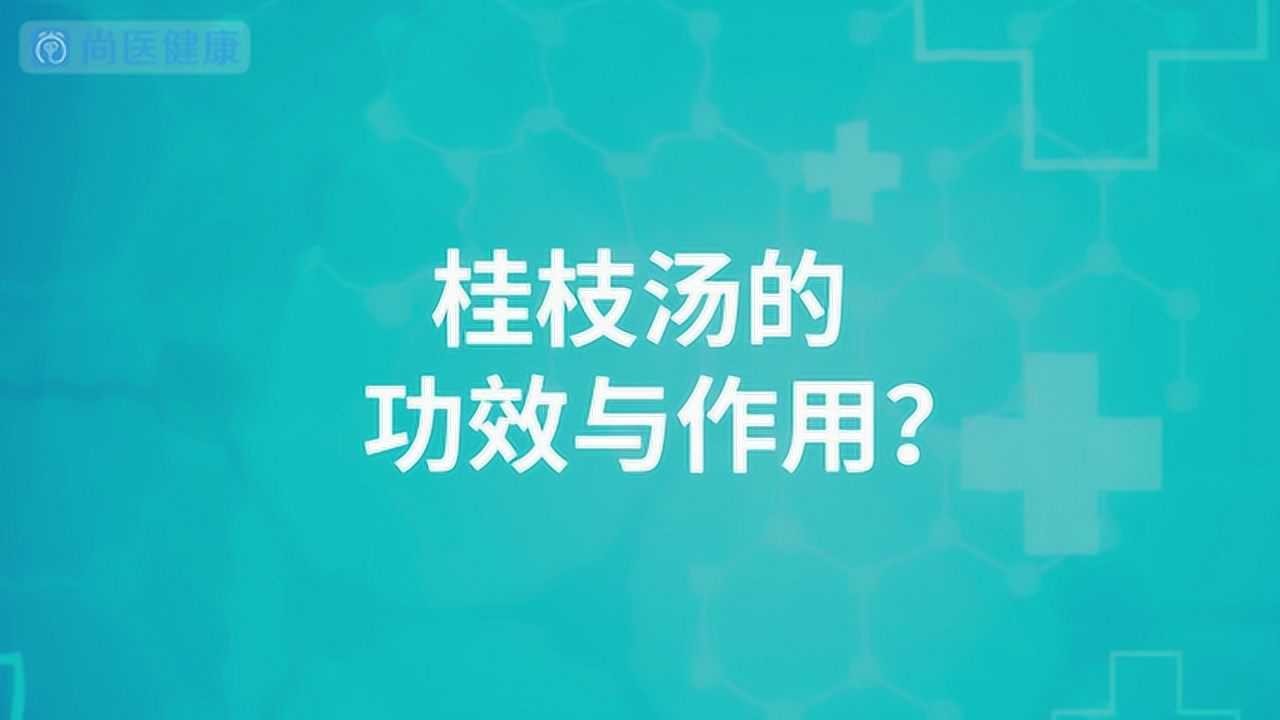 桂枝汤的功效与作用有哪些?