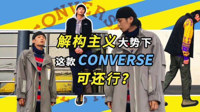 解构主义大势下,这款converse可还行?