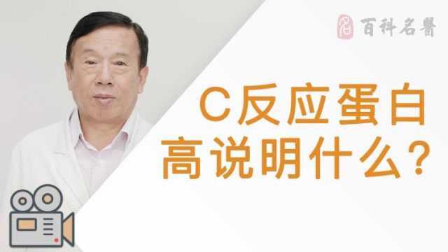 C反应蛋白高说明什么?是病吗?