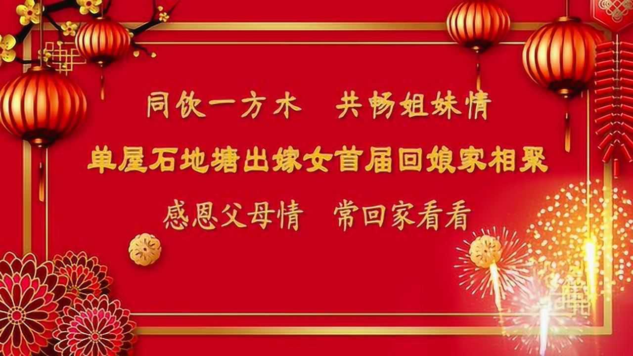 单屋石地塘出嫁女回娘家首届相聚-无片头