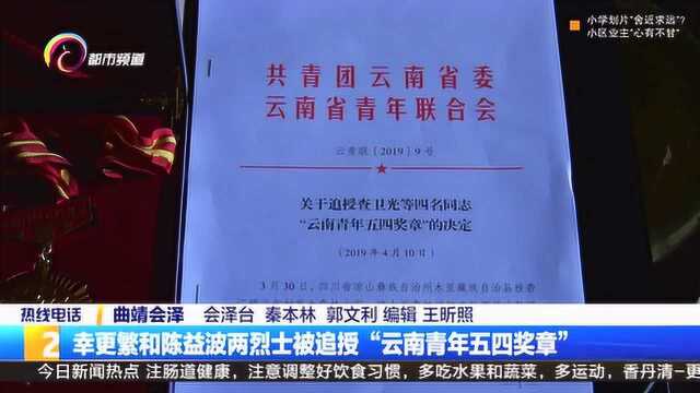 四川木里火灾中幸更繁陈益波两位烈士,被追授“云南青年五四奖章”