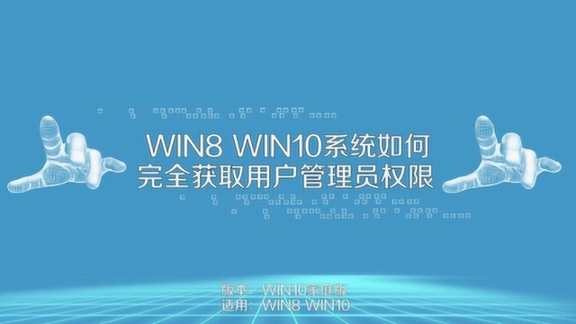 讲解win10获得管理员权限