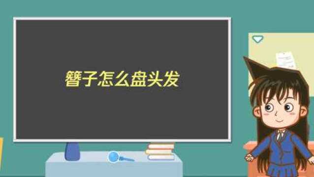 簪子怎么盘头发?5步教你轻松搞定