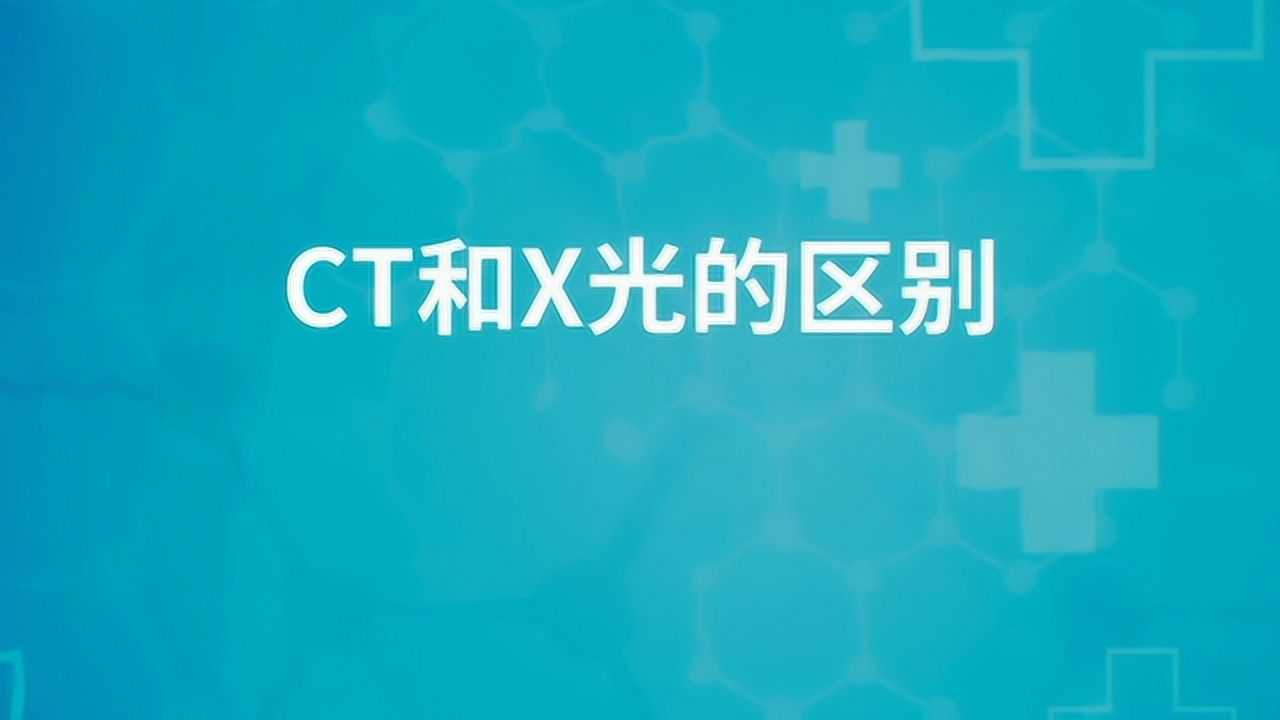CT和X光的区别_高清1080P在线观看平台_腾讯视频