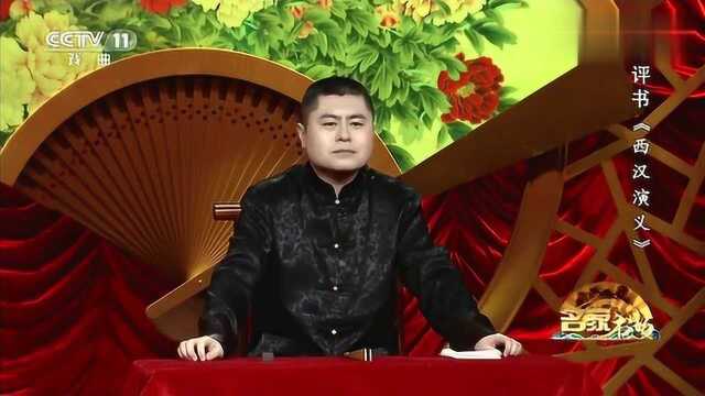 梁彦评书《西汉演义》,韩信一出世,乞食于漂母,受辱于胯下