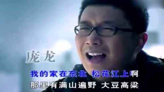 “我的家在东北,松花江上啊”庞龙这首歌真是太好听了