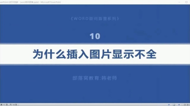 word图片显示设置视频:显示不完整调整段间距离和表格行高